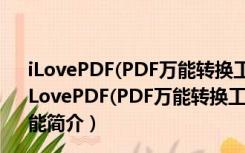 iLovePDF(PDF万能转换工具箱) V1.2.134.0 官方中文版（iLovePDF(PDF万能转换工具箱) V1.2.134.0 官方中文版功能简介）