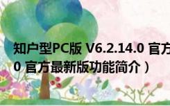 知户型PC版 V6.2.14.0 官方最新版（知户型PC版 V6.2.14.0 官方最新版功能简介）