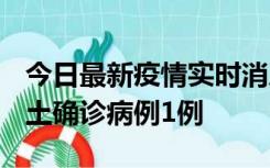 今日最新疫情实时消息 福建10月21日新增本土确诊病例1例