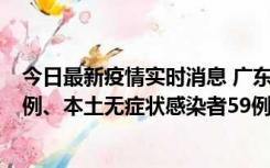 今日最新疫情实时消息 广东10月22日新增本土确诊病例32例、本土无症状感染者59例