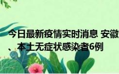 今日最新疫情实时消息 安徽10月22日新增本土确诊病例5例、本土无症状感染者6例