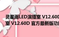 灵星雨LED演播室 V12.60D 官方最新版（灵星雨LED演播室 V12.60D 官方最新版功能简介）