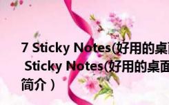 7 Sticky Notes(好用的桌面便签软件) V1.9 官方安装版（7 Sticky Notes(好用的桌面便签软件) V1.9 官方安装版功能简介）