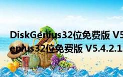 DiskGenius32位免费版 V5.4.2.1239 最新注册版（DiskGenius32位免费版 V5.4.2.1239 最新注册版功能简介）