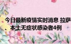 今日最新疫情实时消息 拉萨10月22日新增本土确诊病例1例、本土无症状感染者4例