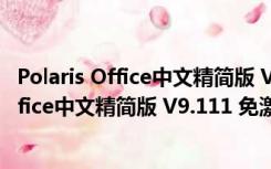 Polaris Office中文精简版 V9.111 免激活码版（Polaris Office中文精简版 V9.111 免激活码版功能简介）