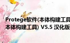 Protege软件(本体构建工具) V5.5 汉化版（Protege软件(本体构建工具) V5.5 汉化版功能简介）