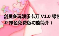 剑灵多玩娱乐卡刀 V1.0 绿色免费版（剑灵多玩娱乐卡刀 V1.0 绿色免费版功能简介）