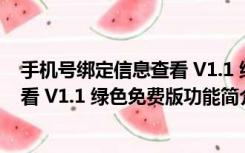 手机号绑定信息查看 V1.1 绿色免费版（手机号绑定信息查看 V1.1 绿色免费版功能简介）