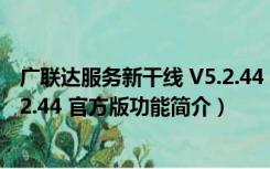 广联达服务新干线 V5.2.44 官方版（广联达服务新干线 V5.2.44 官方版功能简介）