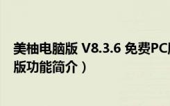 美柚电脑版 V8.3.6 免费PC版（美柚电脑版 V8.3.6 免费PC版功能简介）