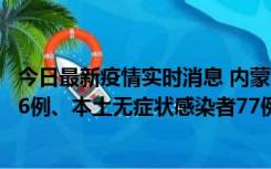 今日最新疫情实时消息 内蒙古10月22日新增本土确诊病例26例、本土无症状感染者77例