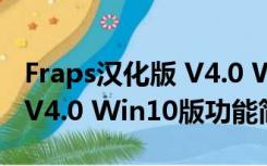 Fraps汉化版 V4.0 Win10版（Fraps汉化版 V4.0 Win10版功能简介）