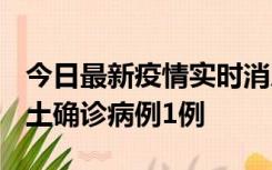 今日最新疫情实时消息 福建10月21日新增本土确诊病例1例