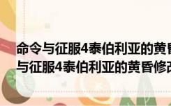 命令与征服4泰伯利亚的黄昏修改器 +8 绿色免费版（命令与征服4泰伯利亚的黄昏修改器 +8 绿色免费版功能简介）