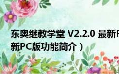 东奥继教学堂 V2.2.0 最新PC版（东奥继教学堂 V2.2.0 最新PC版功能简介）