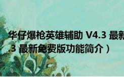 华仔爆枪英雄辅助 V4.3 最新免费版（华仔爆枪英雄辅助 V4.3 最新免费版功能简介）