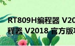 RT809H编程器 V2018 官方版（RT809H编程器 V2018 官方版功能简介）