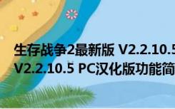 生存战争2最新版 V2.2.10.5 PC汉化版（生存战争2最新版 V2.2.10.5 PC汉化版功能简介）