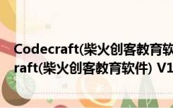 Codecraft(柴火创客教育软件) V1.2.0.11 官方版（Codecraft(柴火创客教育软件) V1.2.0.11 官方版功能简介）