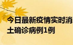 今日最新疫情实时消息 福建10月21日新增本土确诊病例1例