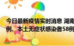 今日最新疫情实时消息 湖南10月22日新增本土确诊病例10例、本土无症状感染者58例