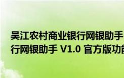 吴江农村商业银行网银助手 V1.0 官方版（吴江农村商业银行网银助手 V1.0 官方版功能简介）