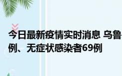 今日最新疫情实时消息 乌鲁木齐市10月22日新增确诊病例6例、无症状感染者69例