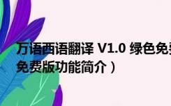 万语西语翻译 V1.0 绿色免费版（万语西语翻译 V1.0 绿色免费版功能简介）