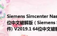 Siemens Simcenter Nastran(CAE分析软件) V2019.1 64位中文破解版（Siemens Simcenter Nastran(CAE分析软件) V2019.1 64位中文破解版功能简介）