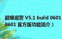 超级巡警 V5.1 build 0601 官方版（超级巡警 V5.1 build 0601 官方版功能简介）