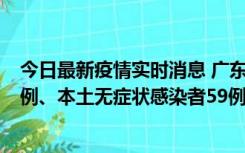 今日最新疫情实时消息 广东10月22日新增本土确诊病例32例、本土无症状感染者59例