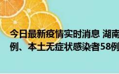 今日最新疫情实时消息 湖南10月22日新增本土确诊病例10例、本土无症状感染者58例