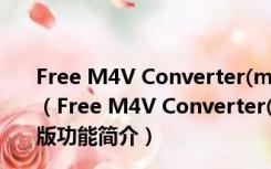 Free M4V Converter(m4v视频格式转换器) V2.0 官方版（Free M4V Converter(m4v视频格式转换器) V2.0 官方版功能简介）