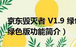 京东毁灭者 V1.9 绿色版（京东毁灭者 V1.9 绿色版功能简介）