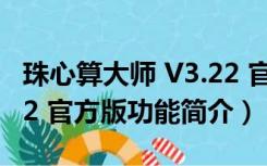 珠心算大师 V3.22 官方版（珠心算大师 V3.22 官方版功能简介）