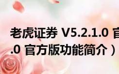 老虎证券 V5.2.1.0 官方版（老虎证券 V5.2.1.0 官方版功能简介）