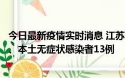 今日最新疫情实时消息 江苏10月22日新增本土确诊病例2例、本土无症状感染者13例