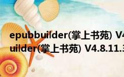 epubbuilder(掌上书苑) V4.8.11.30 官方正式版（epubbuilder(掌上书苑) V4.8.11.30 官方正式版功能简介）