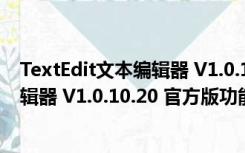 TextEdit文本编辑器 V1.0.10.20 官方版（TextEdit文本编辑器 V1.0.10.20 官方版功能简介）