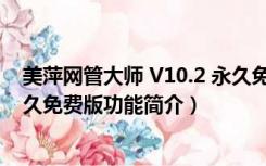 美萍网管大师 V10.2 永久免费版（美萍网管大师 V10.2 永久免费版功能简介）