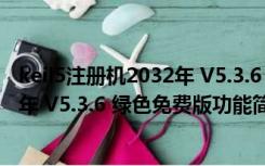 keil5注册机2032年 V5.3.6 绿色免费版（keil5注册机2032年 V5.3.6 绿色免费版功能简介）