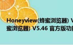 Honeyview(蜂蜜浏览器) V5.46 官方版（Honeyview(蜂蜜浏览器) V5.46 官方版功能简介）