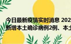 今日最新疫情实时消息 2022年10月21日0时至24时山东省新增本土确诊病例2例、本土无症状感染者17例