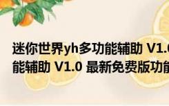 迷你世界yh多功能辅助 V1.0 最新免费版（迷你世界yh多功能辅助 V1.0 最新免费版功能简介）