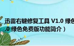 迅雷右键修复工具 V1.0 绿色免费版（迅雷右键修复工具 V1.0 绿色免费版功能简介）