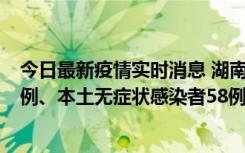 今日最新疫情实时消息 湖南10月22日新增本土确诊病例10例、本土无症状感染者58例