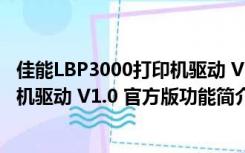 佳能LBP3000打印机驱动 V1.0 官方版（佳能LBP3000打印机驱动 V1.0 官方版功能简介）