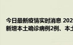 今日最新疫情实时消息 2022年10月21日0时至24时山东省新增本土确诊病例2例、本土无症状感染者17例