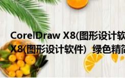 CorelDraw X8(图形设计软件)  绿色精简版（CorelDraw X8(图形设计软件)  绿色精简版功能简介）